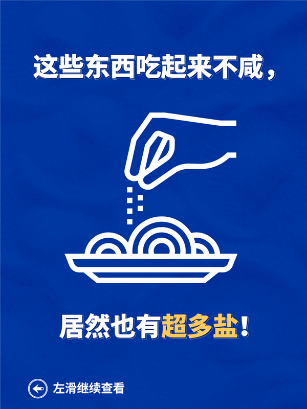 吃鹽少≠攝入得少！這10種經(jīng)常吃的食物 竟是“隱形鹽大戶”