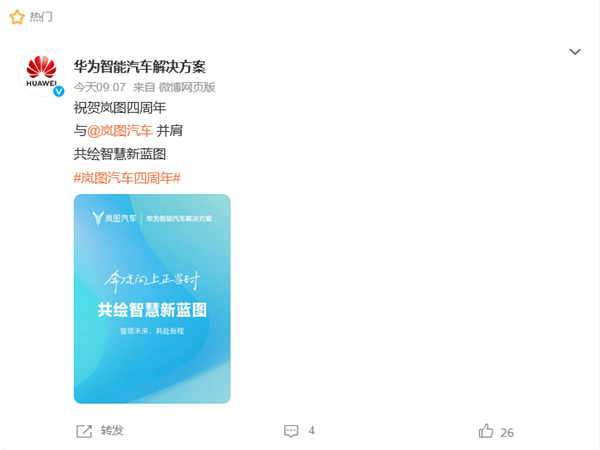 嵐圖汽車(chē)成立四周年：華為、小米、比亞迪等多家車(chē)企為其慶生