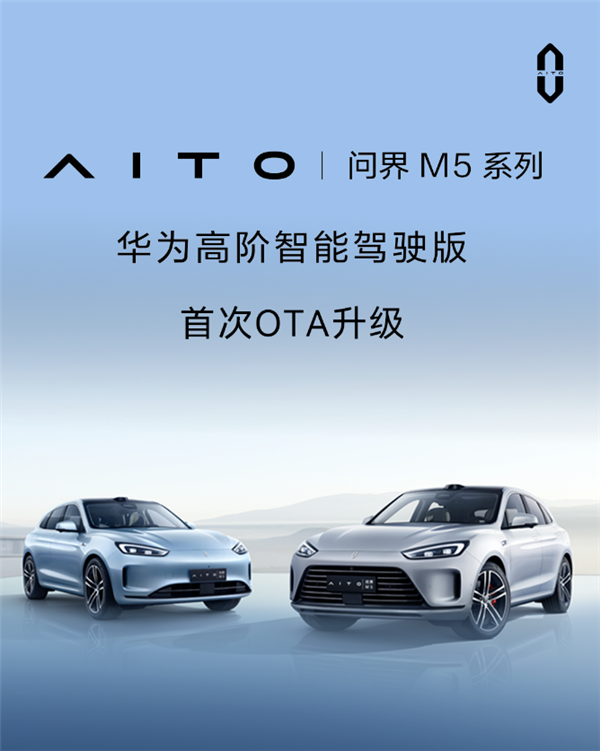 問界M5智駕版首次OTA升級：五城城區(qū)高階輔助駕駛來了