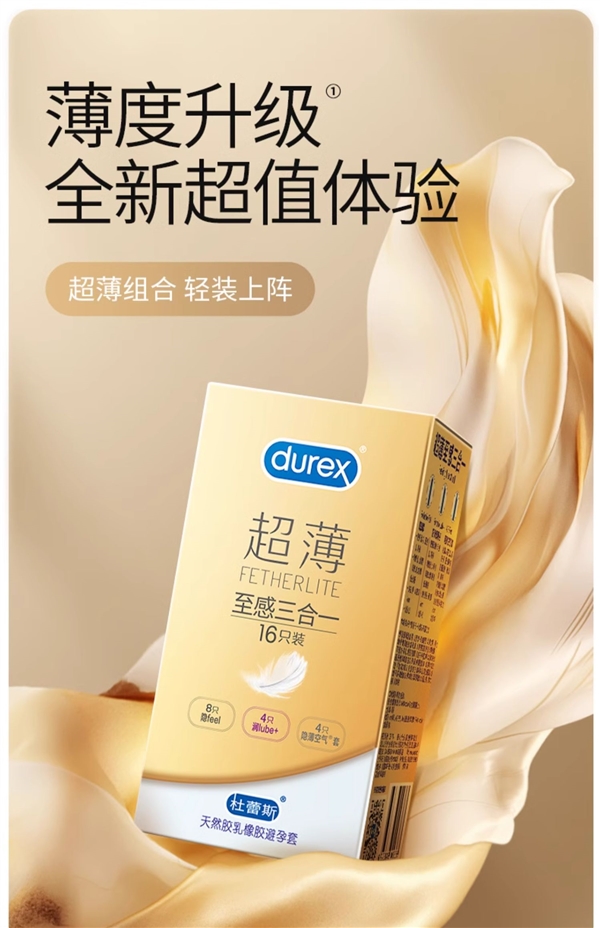一次購買3種體驗：杜蕾斯超薄16只到手29.8元速囤