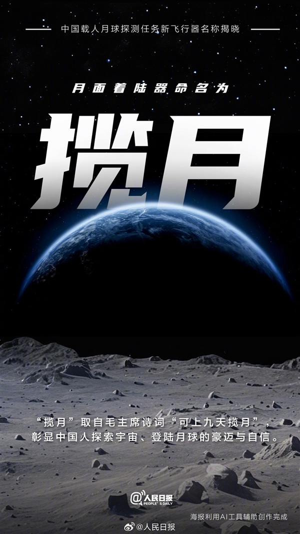 中國新一代載人探月飛行器命名夢舟、月面著陸器命名攬月
