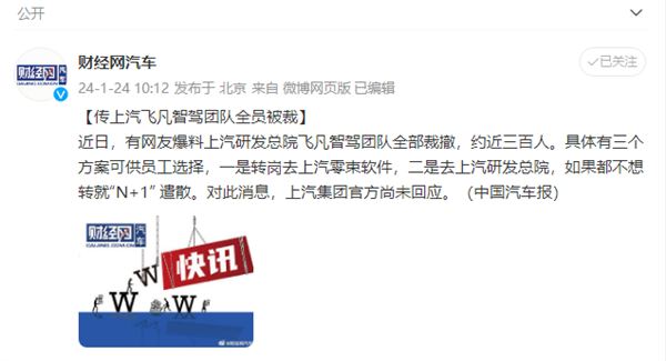 近三百人受影響！曝上汽飛凡智駕團隊全員被裁：3種方案可選