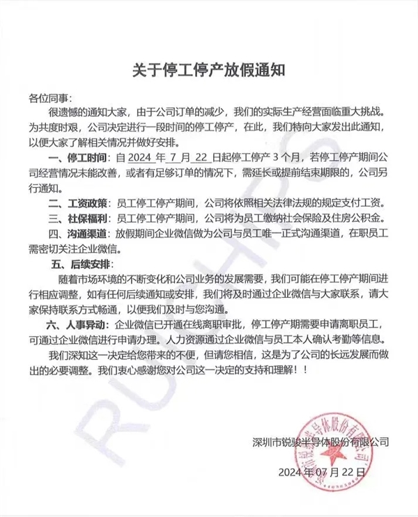 深圳銳駿半導(dǎo)體宣布停工停產(chǎn)！曾獲國家級稱號、宣稱出貨國內(nèi)第一