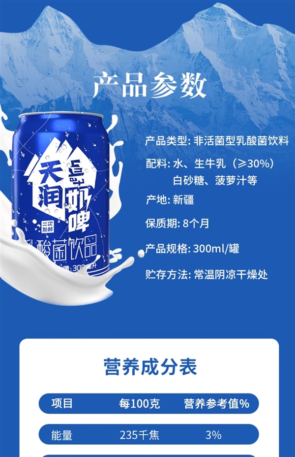 冰鎮(zhèn)喝爽到家 不含酒精：新疆天潤奶啤3.99元/罐大促（商超6元）