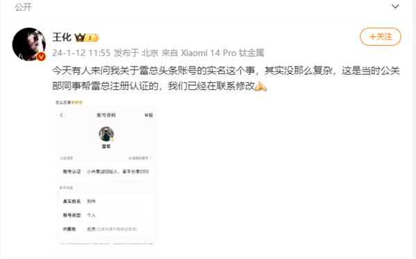 小米回應(yīng)雷軍社交賬號真實姓名姓劉：已修改 劉偉是CEO特別助理