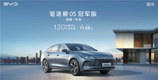 純電續(xù)航增至120公里 新款比亞迪驅(qū)逐艦05冠軍版上市：11.98萬元