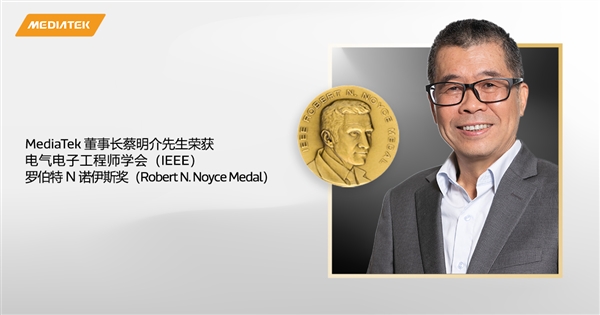 聯(lián)發(fā)科董事長蔡明介榮膺IEEE至高榮譽：天璣平臺全面布局技術創(chuàng)新