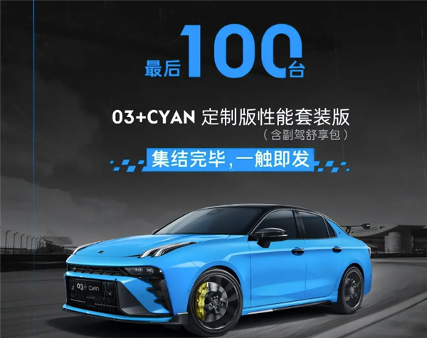 最后100輛！領(lǐng)克03+Cyan定制版開啟公售：售價25.68萬元