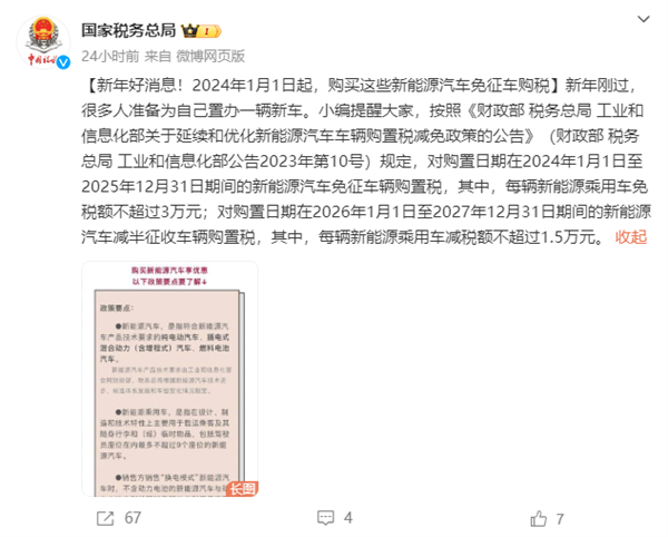 國家稅務(wù)局：2024年1月1日起購買這些新能源汽車免征車購稅