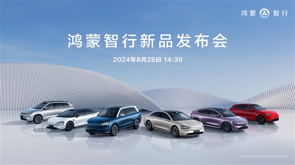 鴻蒙智行新品發(fā)布會定檔：問界M7 Pro上市、智界R7亮相