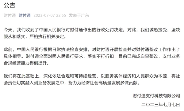 騰訊回應(yīng)財(cái)付通被罰沒近30億元：誠懇接受、堅(jiān)決服從和落實(shí)