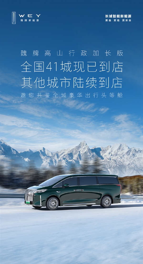 尺寸超越理想MEGA！長城魏牌高山行政加長版即將開啟交付