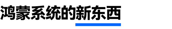 用了一個半月的鴻蒙NEXT Beta版：有些話必須要說！