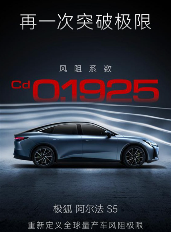 超越小米SU7！極狐阿爾法S5風(fēng)阻系數(shù)公布：全球量產(chǎn)車最低