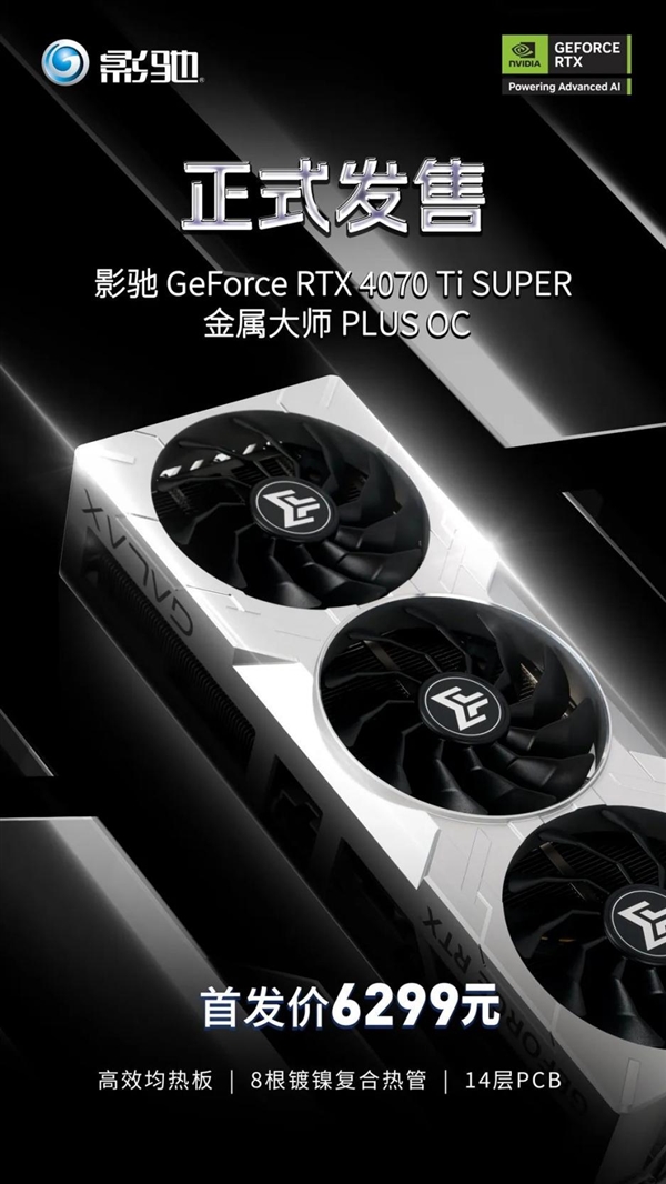 首發(fā)6299元！影馳RTX 4070 Ti SUPER 金屬大師PLUS OC正式發(fā)售