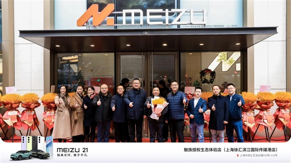 迄今單層面積最大！魅族上海授權(quán)生態(tài)體驗(yàn)店開(kāi)業(yè)