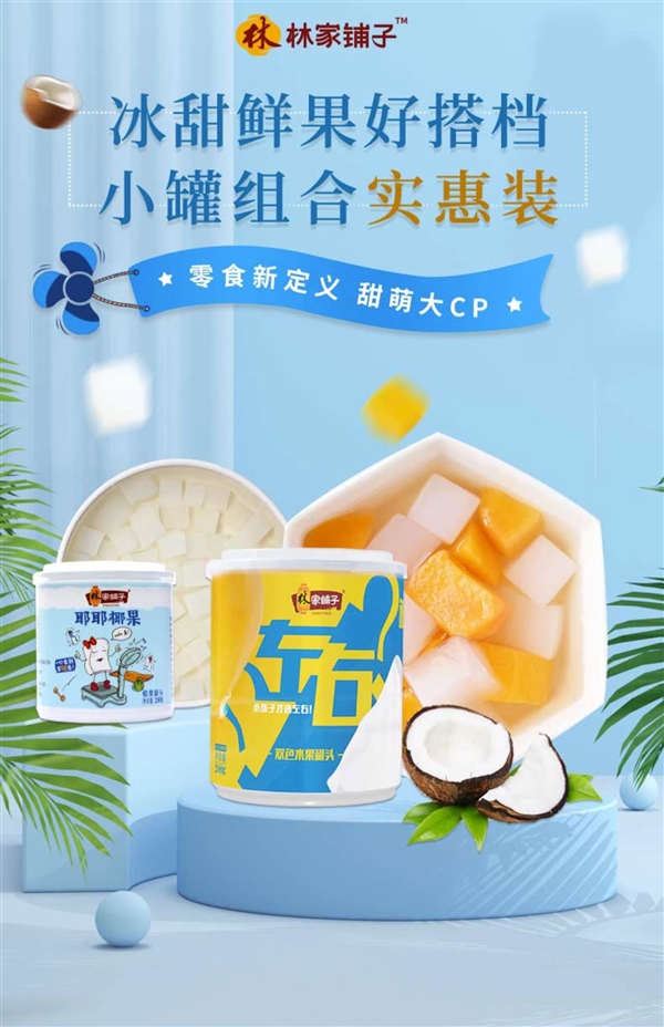 黃桃+椰果！林家鋪子罐頭超值大促：8罐券后19.9