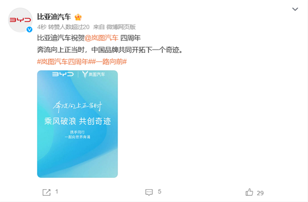 嵐圖汽車(chē)成立四周年：華為、小米、比亞迪等多家車(chē)企為其慶生