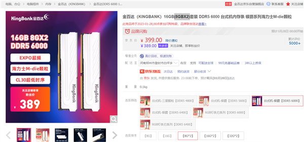 京東自營(yíng)DDR5 6000MHz 16GB閃購(gòu)：到手價(jià)389元 CL30超低時(shí)序