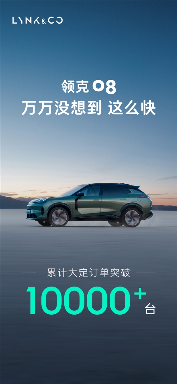 20.88萬起暴打自家小老弟：領(lǐng)克08上市10天大定超1萬臺