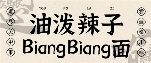 中華老字號：西安飯莊油潑biangbiang面5.96元發(fā)車