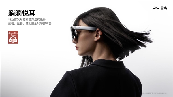 首發(fā)2399元！雷鳥Air 2s AR眼鏡發(fā)布：躺著看201英寸巨幕