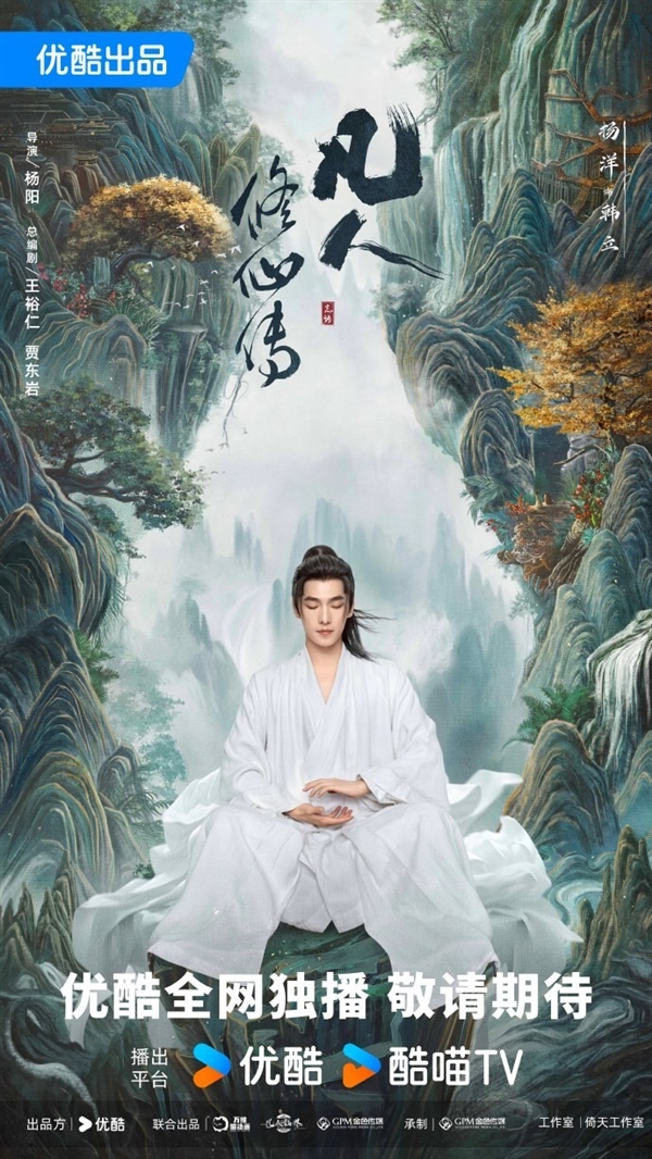 《凡人修仙傳》劇版新海報(bào)：楊洋版韓立踏山而來