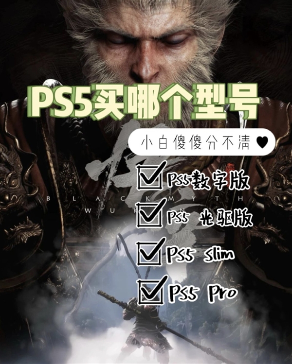 為了玩《黑神話：悟空》 如何選購PS5：三個(gè)版本選購攻略奉上