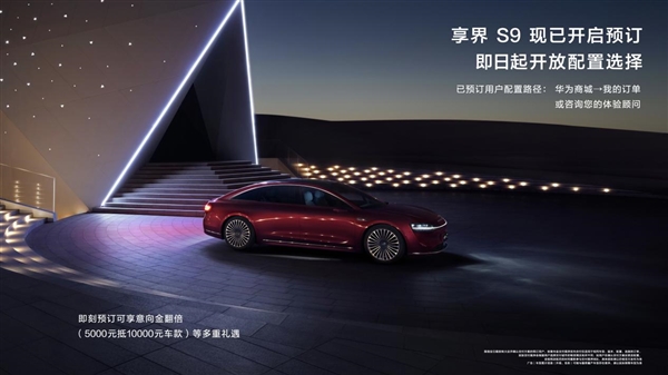 享界S9展車進店！開放預訂選配及全國巡展 8月正式上市