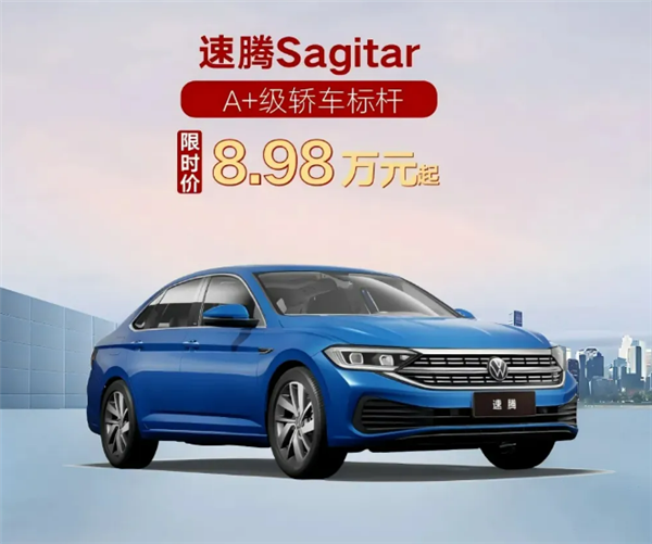 一汽-大眾開(kāi)啟限時(shí)購(gòu)活動(dòng)：中型轎車邁騰低至13.98萬(wàn)