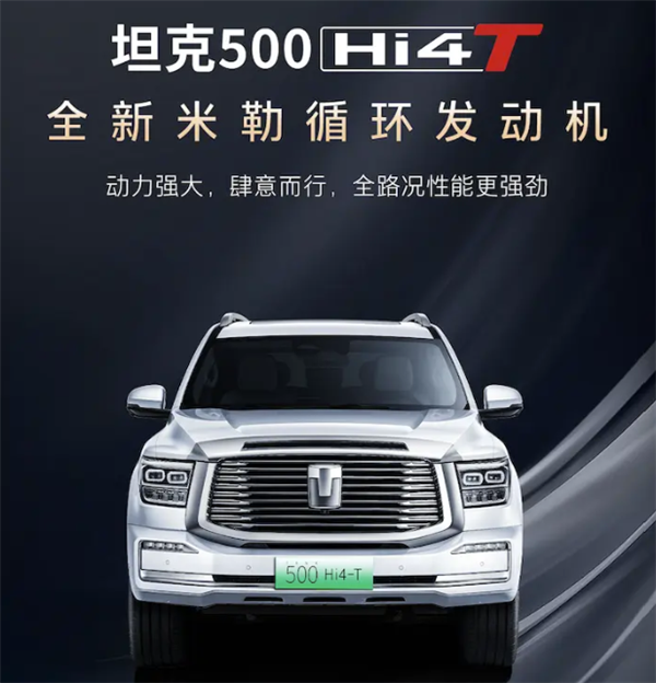 換裝米勒循環(huán)發(fā)動(dòng)機(jī)+智能四驅(qū)：坦克500 Hi4-T升級版將于3月18日發(fā)布