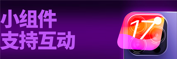 iOS 17公測(cè)版終于來了：我勸你馬上升級(jí)