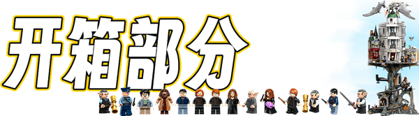 終極哈利波特樂高積木！20年后 我親手打開了存放伏地魔魂器的魔法金庫