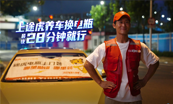 28分鐘必達(dá)、遲就賠：途虎養(yǎng)車升級(jí)“途虎閃電俠”上門更換蓄電池服務(wù)