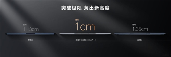 1cm全球最薄筆記本！榮耀MagicBook Art 14發(fā)布：7999元起
