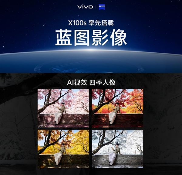 首發(fā)天璣9300+！vivo X100s系列成AI手機(jī)天花板：創(chuàng)作、修圖樣樣精通