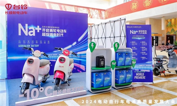 全球首個(gè)！臺(tái)鈴?fù)瞥鋈党?jí)鈉電動(dòng)自行車：-8℃能跑115公里