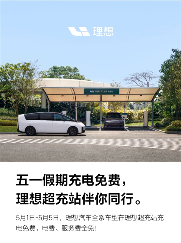 五一假期將至！理想汽車：旗下全系車型可享理想超充站免費充電