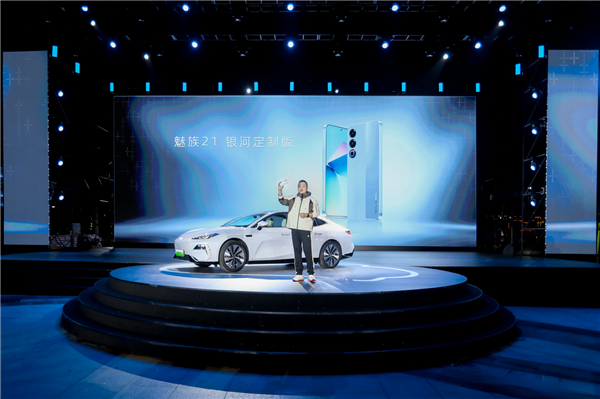 與銀河E8手車(chē)互聯(lián)無(wú)界交互！魅族21吉利銀河定制版發(fā)售：3999元