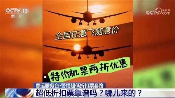 專(zhuān)家建議不要買(mǎi)低價(jià)機(jī)票：往往是“黑票代”