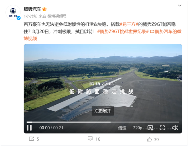 首搭易三方！騰勢Z9GT即將挑戰(zhàn)打滑失穩(wěn)路面世界紀(jì)錄