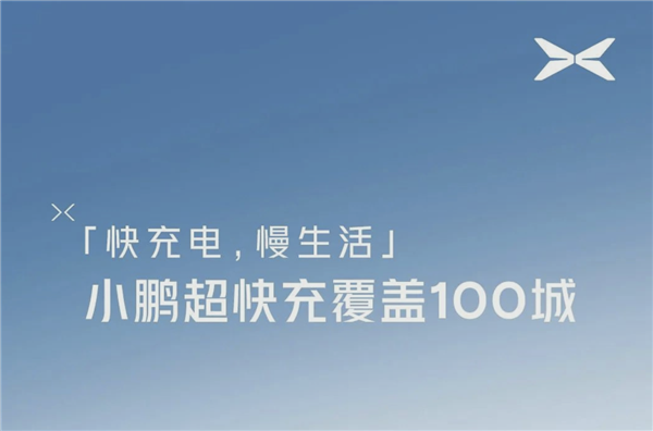 小鵬超快充站完成百城覆蓋 ：5分鐘即可充電200公里