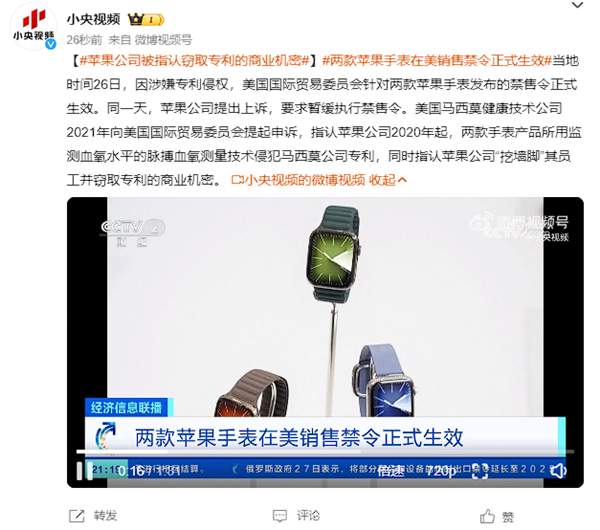 蘋果被指認(rèn)竊取專利的商業(yè)機(jī)密：兩款手表在美銷售禁令正式生效