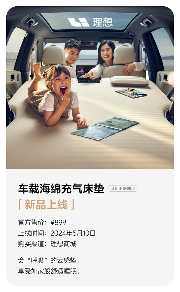 899元讓你不想回家 理想汽車推出車載海綿充氣床墊：L6適用