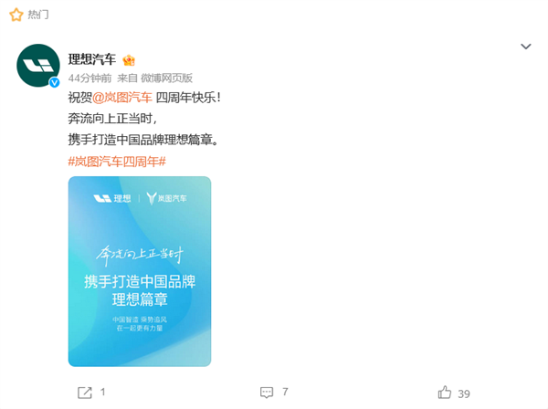 嵐圖汽車(chē)成立四周年：華為、小米、比亞迪等多家車(chē)企為其慶生