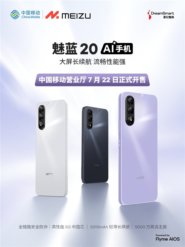 魅族魅藍(lán)手機(jī)復(fù)活！與中國(guó)移動(dòng)合作推出首款魅藍(lán)20：5G國(guó)產(chǎn)芯