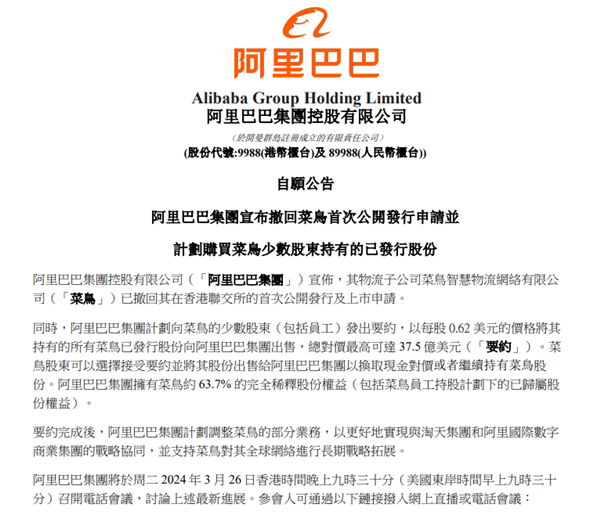 斥資270億元收購股權！阿里撤回菜鳥上市申請
