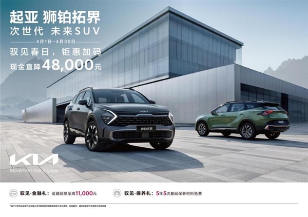 韓系車拼了！起亞推出限時(shí)購車政策：至高直降48000元