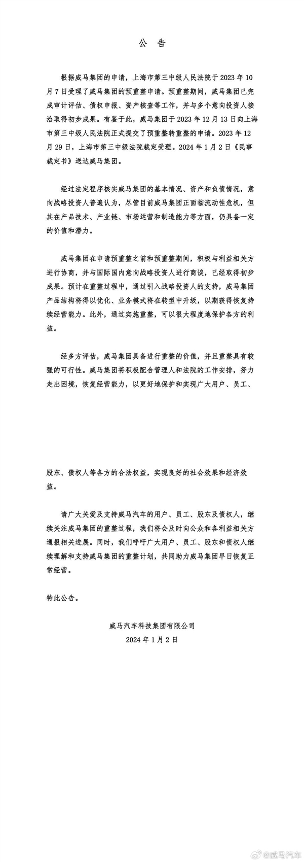 威馬汽車：目前正面臨流動(dòng)性危機(jī)、仍具備一定的價(jià)值和潛力