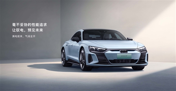 預(yù)售109.98萬 奧迪e-tron GT上市定檔：家族最帥量產(chǎn)電車！